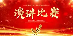 演讲比赛