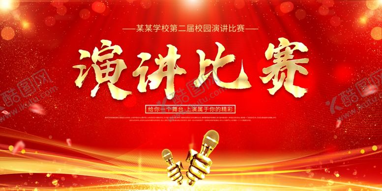 编号：43898111021854211301【酷图网】源文件下载-演讲比赛