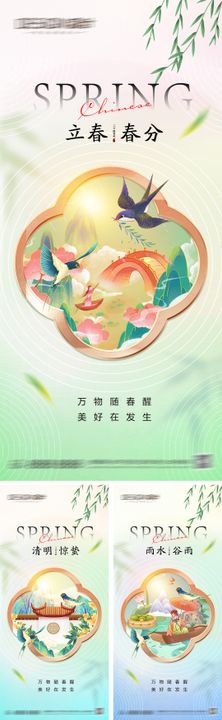 立春雨水惊蛰春分清明谷雨节气海报