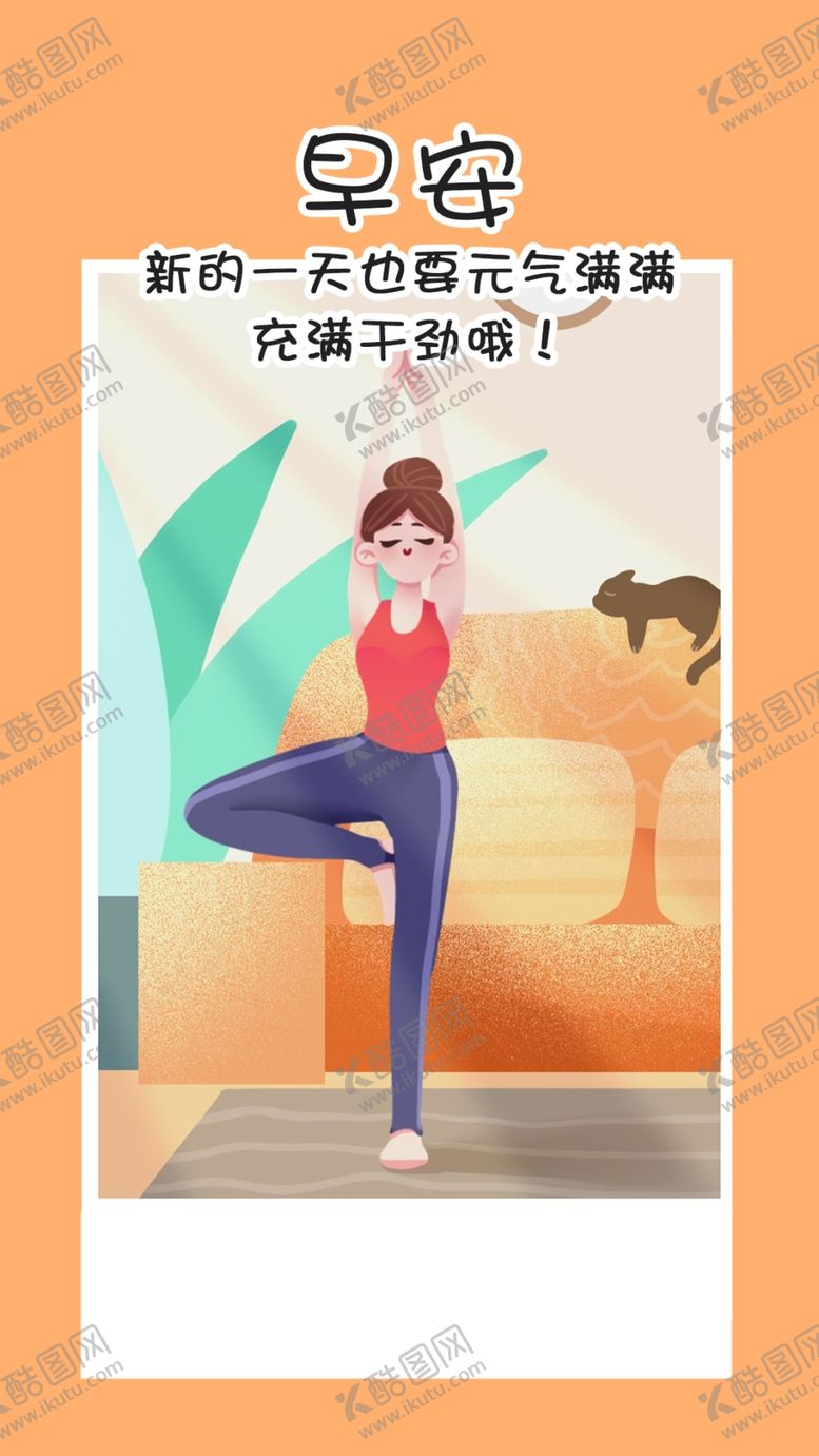 编号：38695410231707491695【酷图网】源文件下载-早安