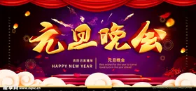 元旦晚会喜迎展架新年喜迎