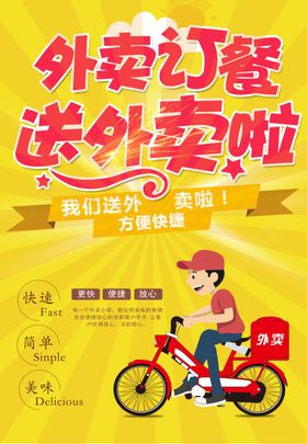 外卖订餐海报