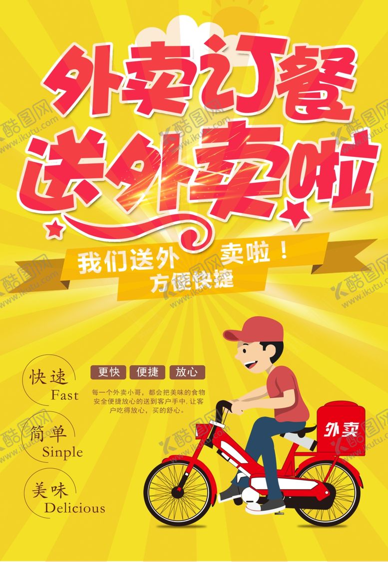 编号：81586205012146592146【酷图网】源文件下载-外卖订餐海报