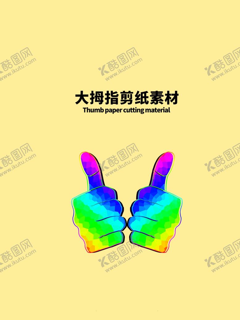 编号：89974905112307464241【酷图网】源文件下载-分层黄色上下大拇指剪纸素材