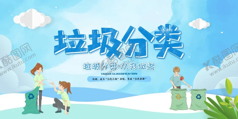 编号：57027105040232473880【酷图网】源文件下载-垃圾分类