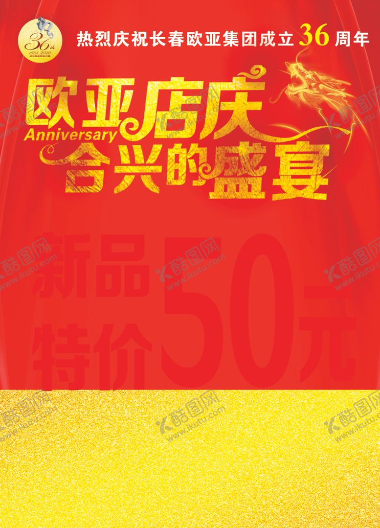 编号：11426007141413104206【酷图网】源文件下载-商场店庆海报
