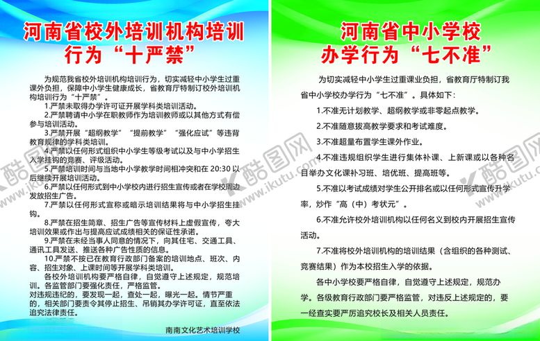 编号：77726507060113246839【酷图网】源文件下载-校外培训十严禁七不准