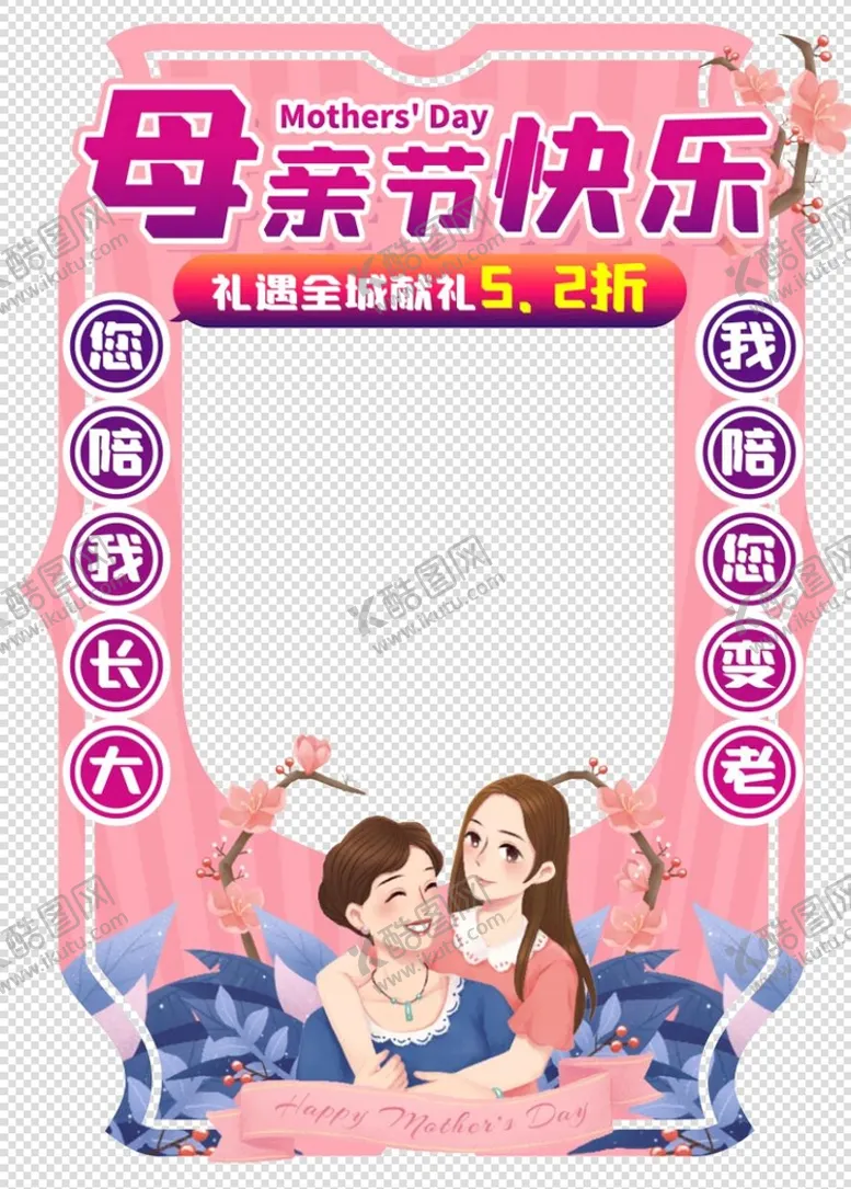 编号：30546209200915493470【酷图网】源文件下载-母亲节拍照框 