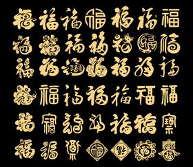 福字大全字画