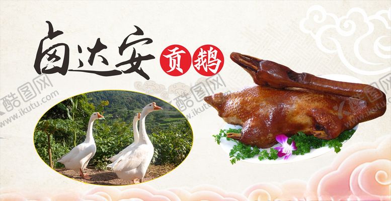 编号：17557610071044397067【酷图网】源文件下载-贡鹅