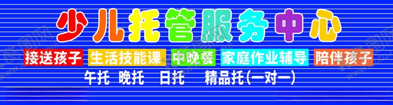 编号：16445702200235373667【酷图网】源文件下载-少儿托管
