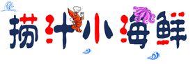 小海鲜海报