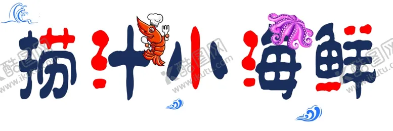 编号：45428807092116587236【酷图网】源文件下载-小海鲜
