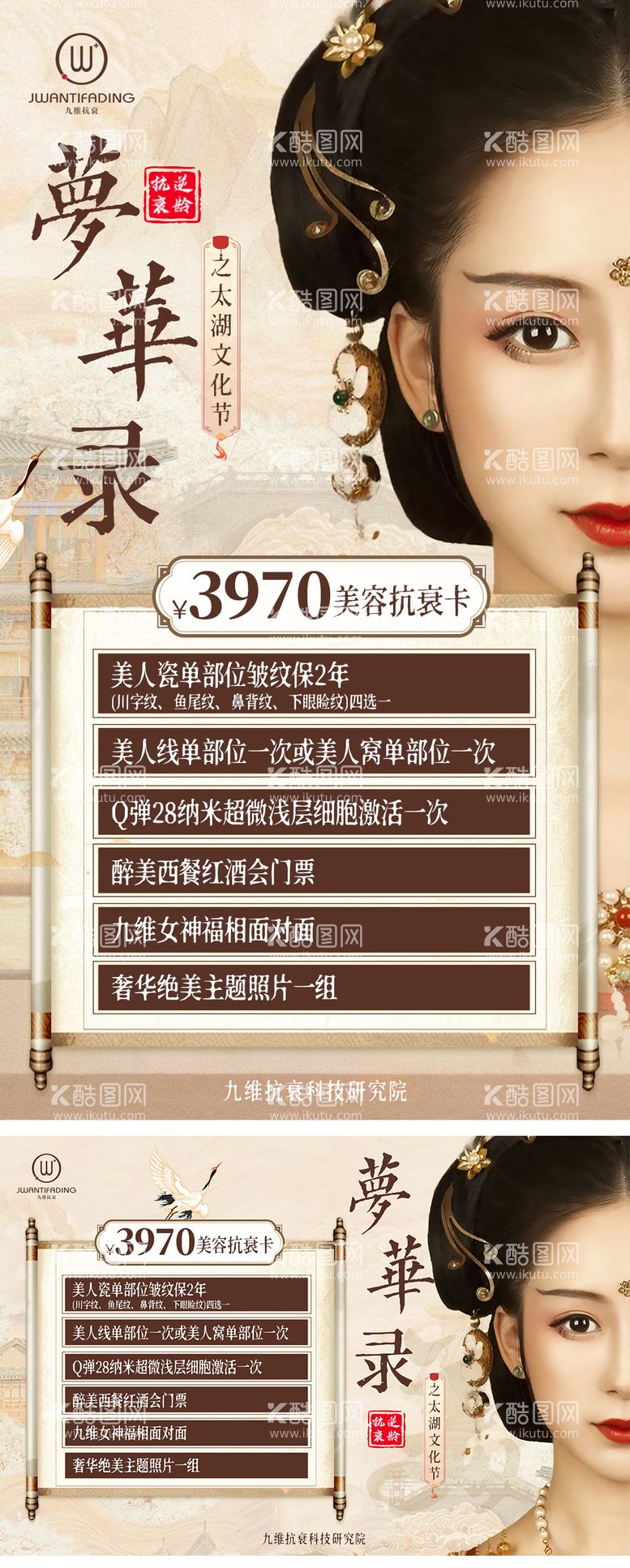 编号：62454511191839175056【酷图网】源文件下载-梦华录医美活动