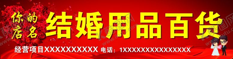 编号：39161902141608501978【酷图网】源文件下载-婚庆用品门头牌匾