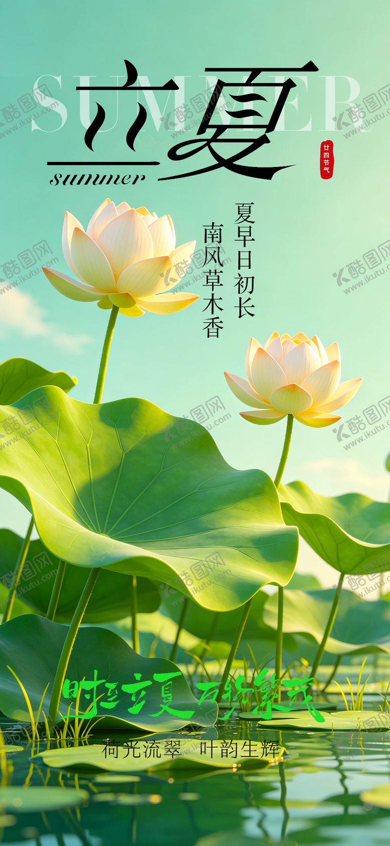 编号：74340605060202524550【酷图网】源文件下载-立夏节气海报