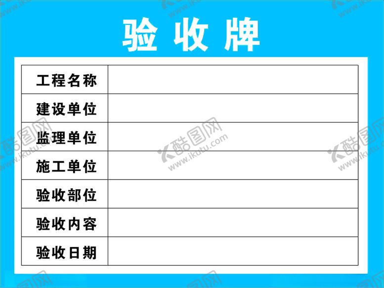 编号：86997701191003326066【酷图网】源文件下载-验收牌