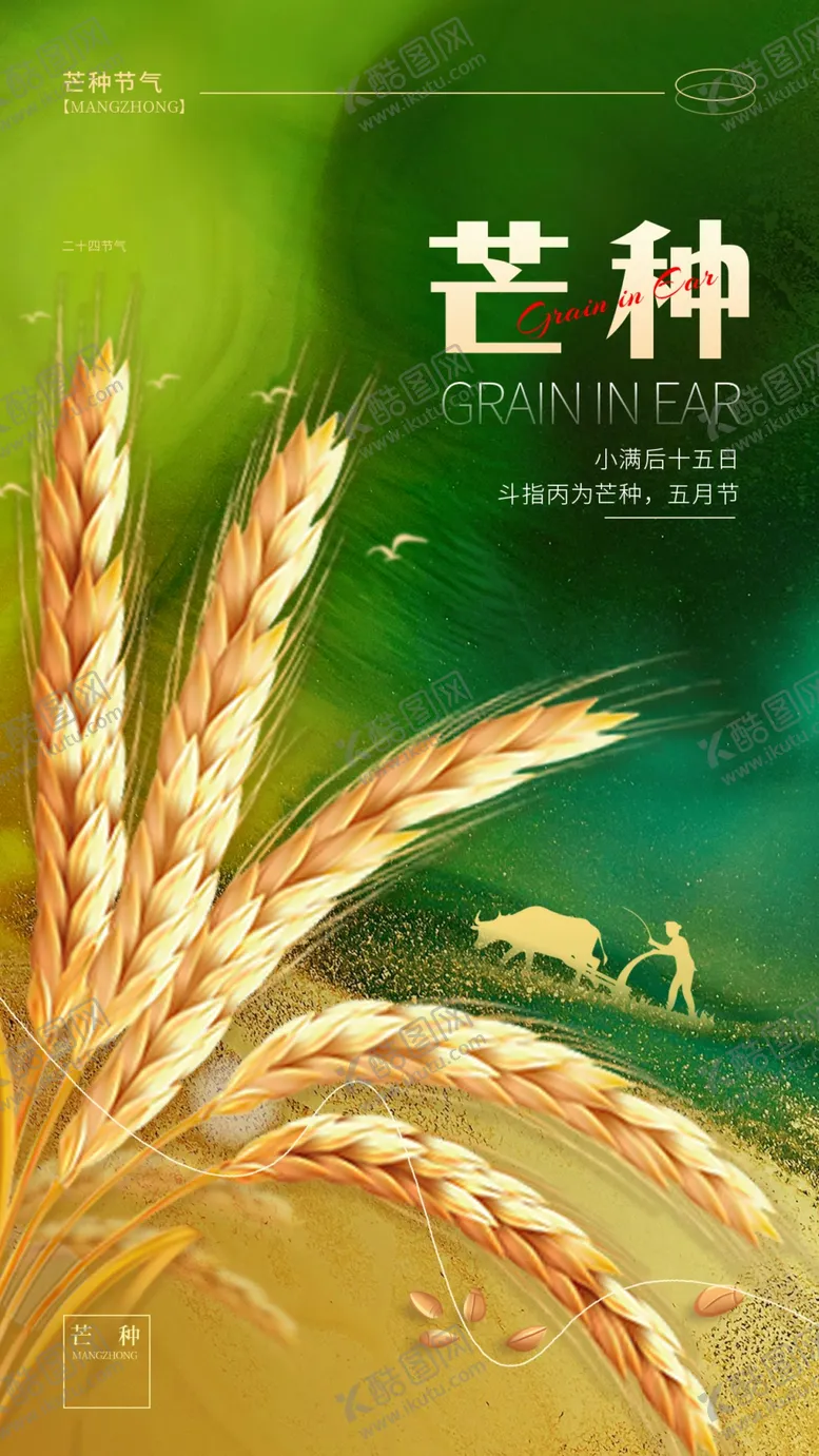 编号：10331806052028574505【酷图网】源文件下载-芒种
