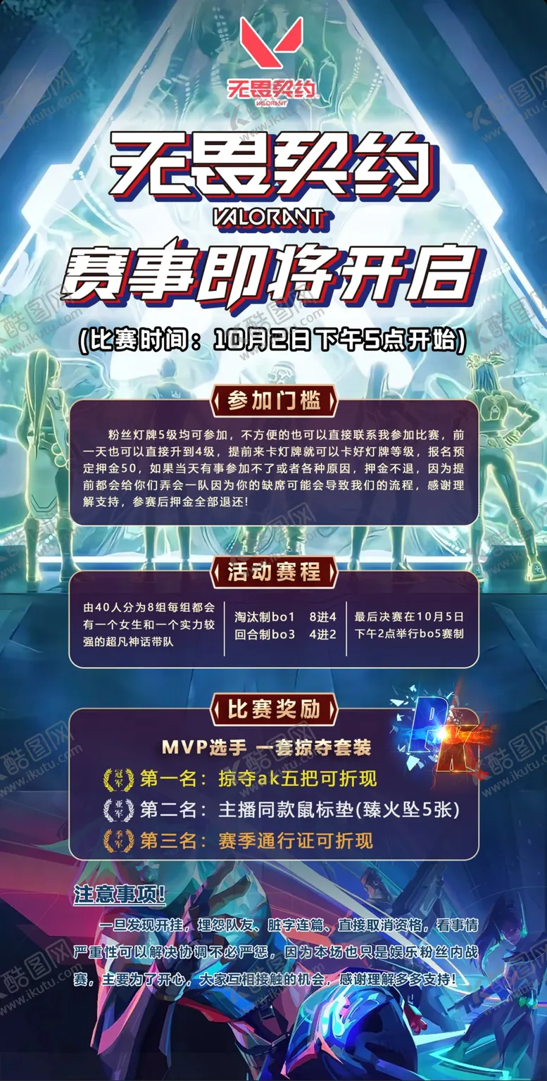 编号：24229102141957145745【酷图网】源文件下载-无畏契约电竞比赛海报