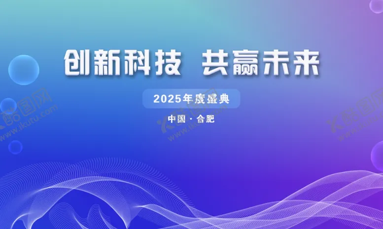 编号：74139402230733396486【酷图网】源文件下载-创新科技年会主背景