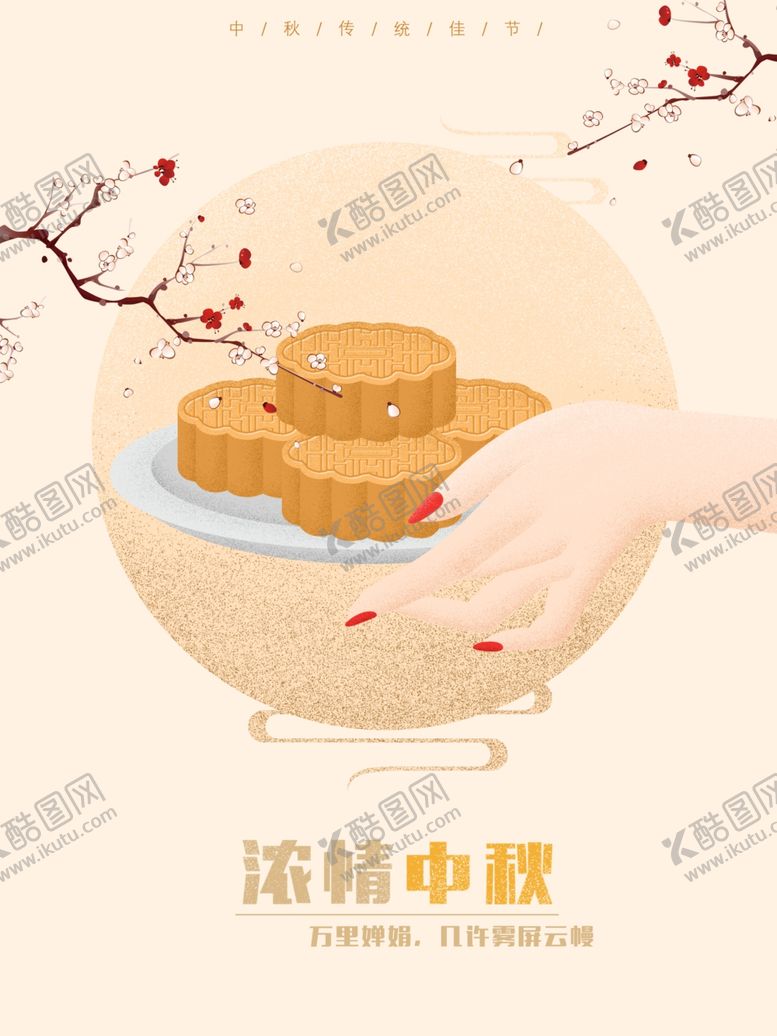 编号：22642806162117163796【酷图网】源文件下载-中秋
