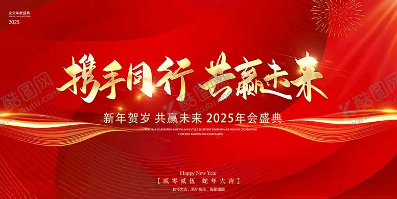 编号：48858302250350015498【酷图网】源文件下载-年会主画面公司背景蛇年春节会议