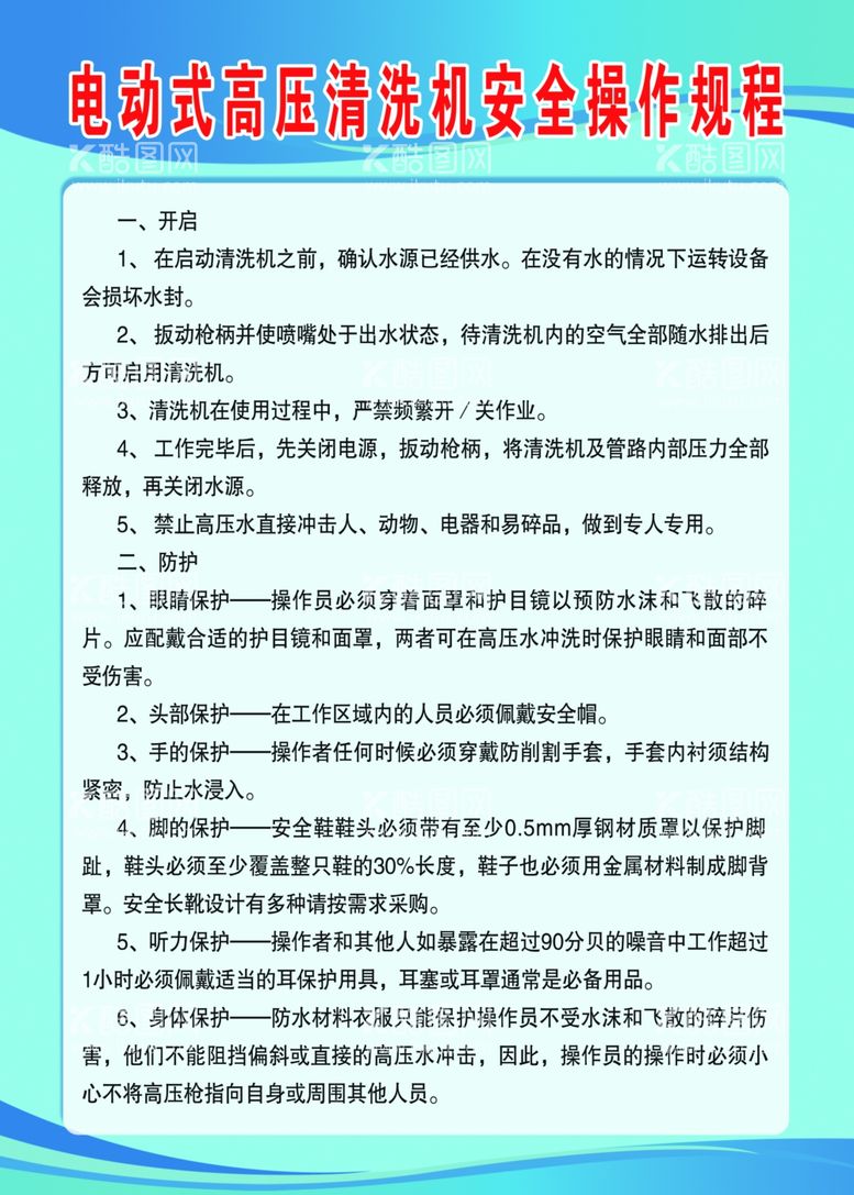 编号：57566502030006449329【酷图网】源文件下载-高压清洗机操作规程