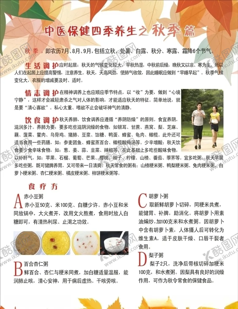 编号：25203907082212549288【酷图网】源文件下载-中医保健四季养生之秋季