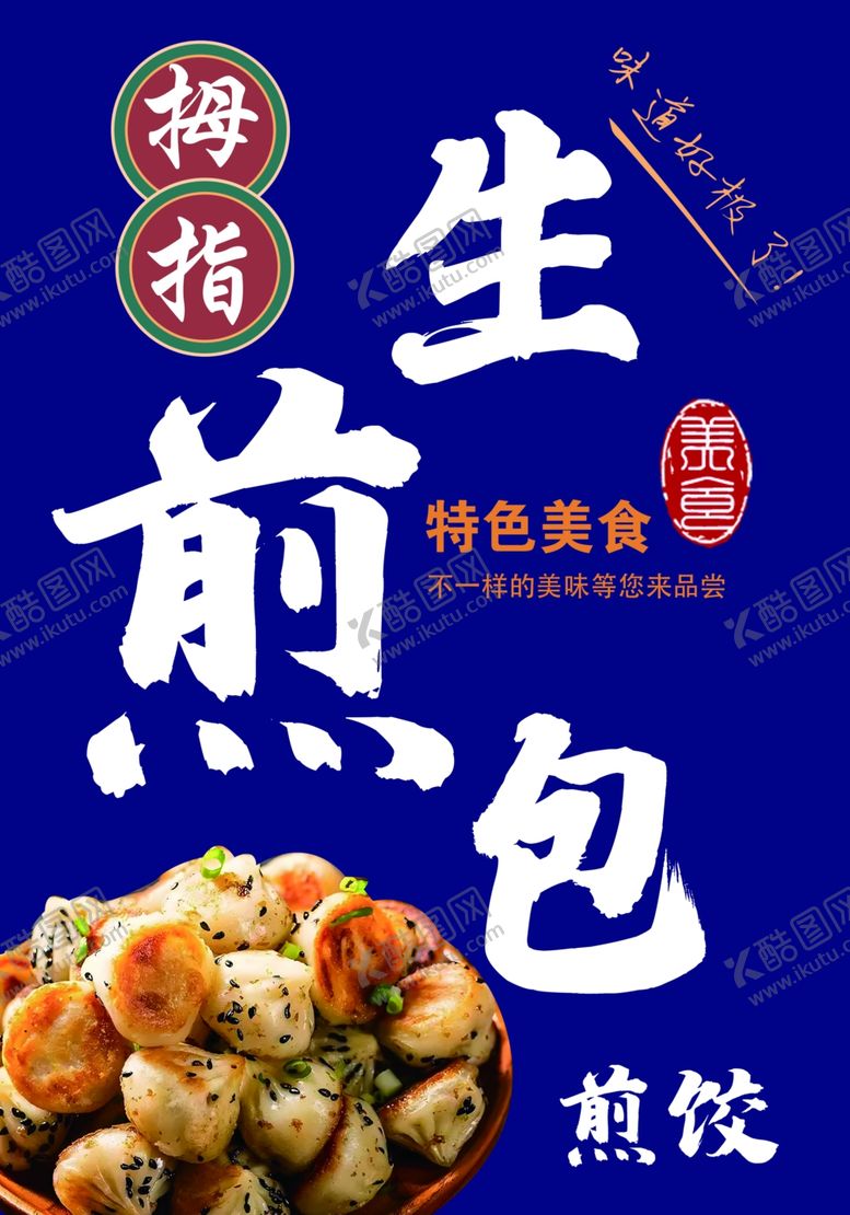 编号：96692501220821213592【酷图网】源文件下载-生煎包