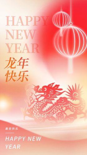 龙年海报2024素材卡通新
