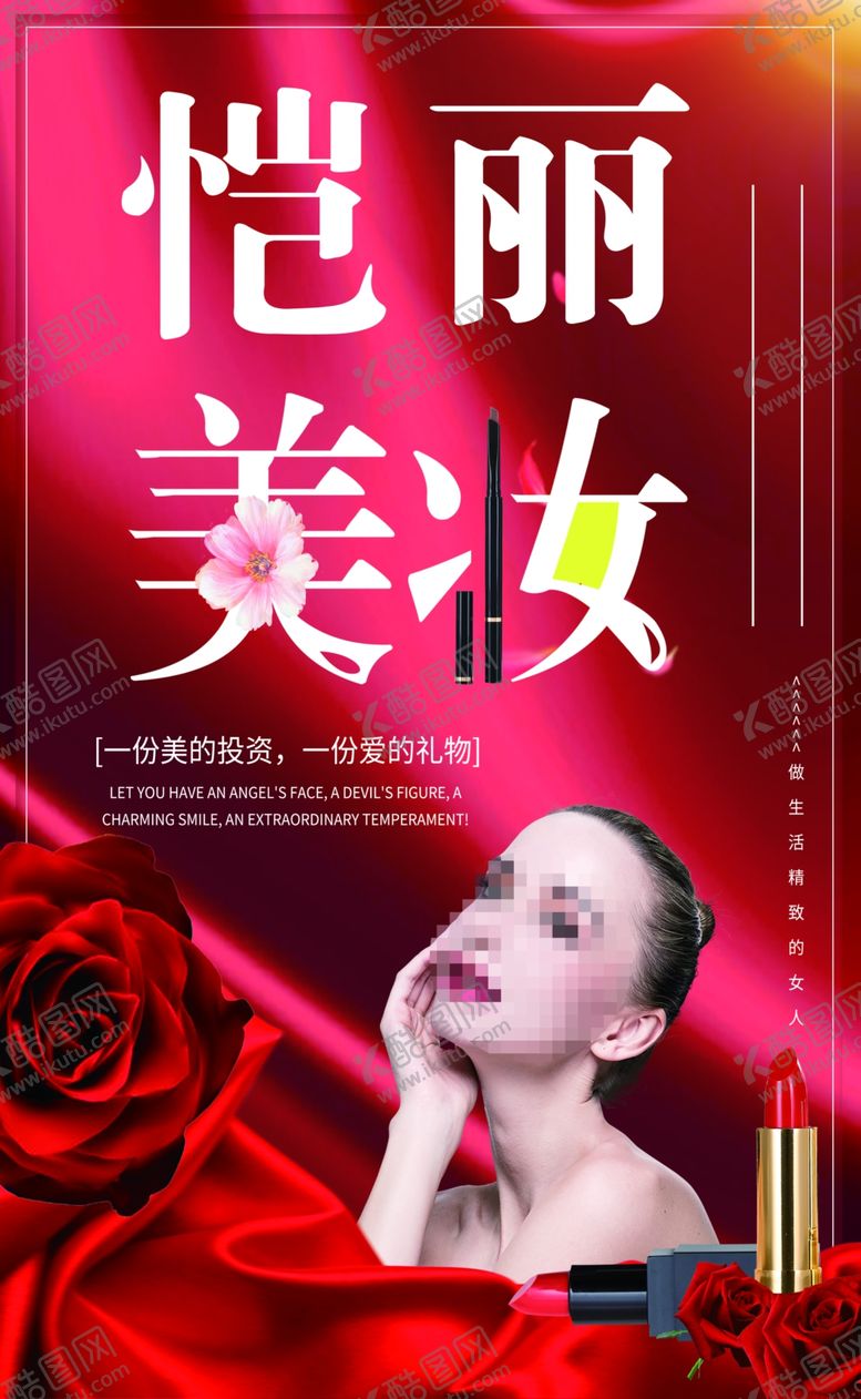 编号：71997911241314583556【酷图网】源文件下载-美妆海报