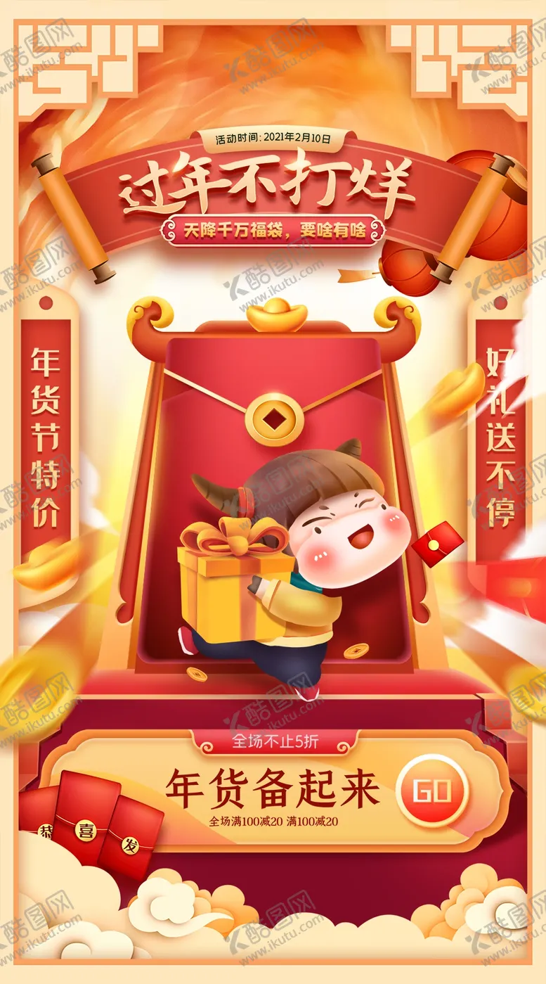 编号：42073810090816300941【酷图网】源文件下载-年货节国潮风格