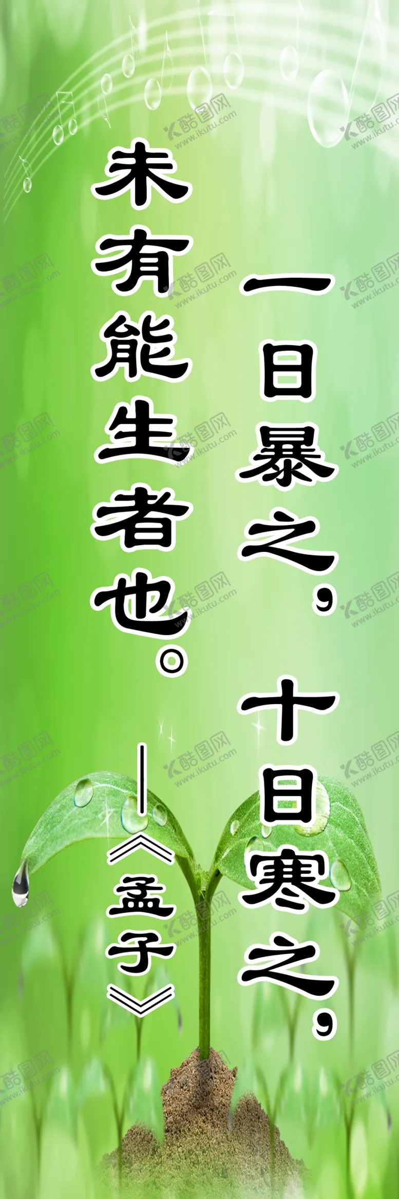 编号：62047509162052254350【酷图网】源文件下载-一日暴之 十日寒之