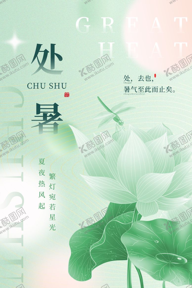 编号：84712909131348544930【酷图网】源文件下载-处暑海报气候节气