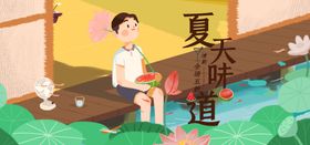 夏天的味道