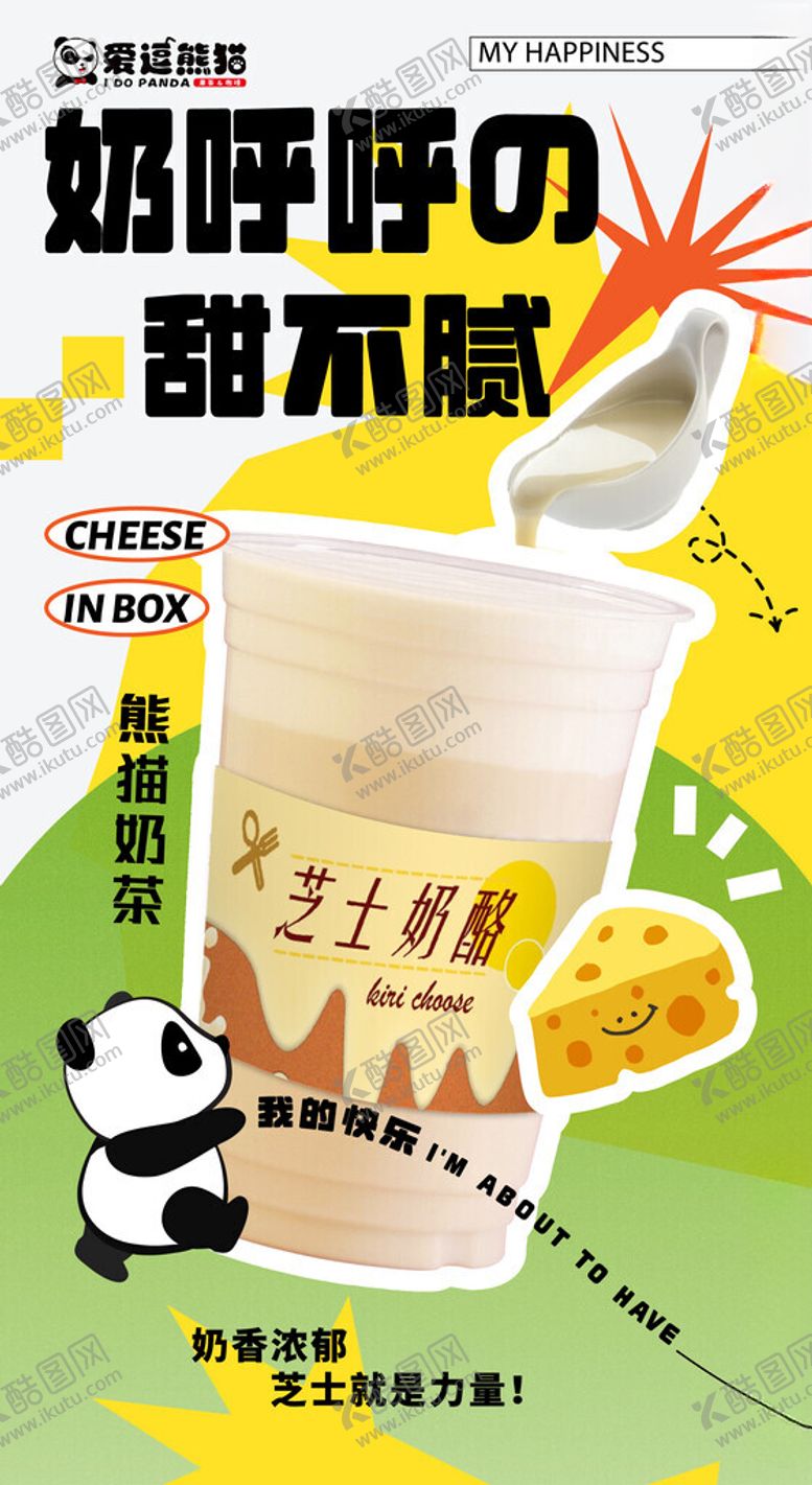 编号：77735501260008125833【酷图网】源文件下载-熊猫奶茶