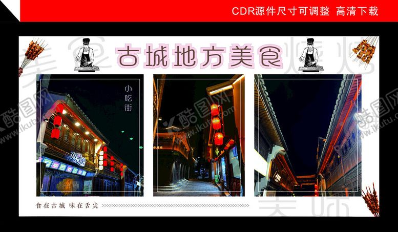 编号：29347702210034214380【酷图网】源文件下载-古城美食小吃灯箱