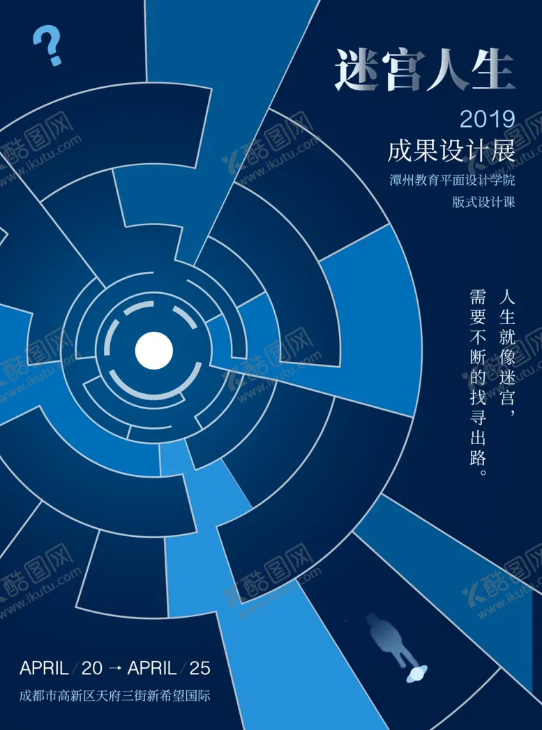 编号：78115506240525264010【酷图网】源文件下载-迷宫人生蓝色艺术展海报