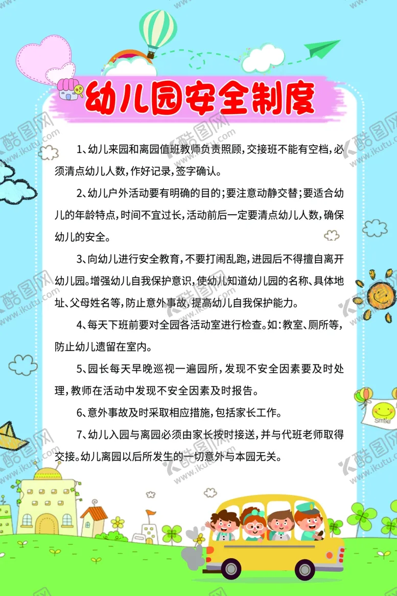 编号：49436712081501599012【酷图网】源文件下载-幼儿园安全制度