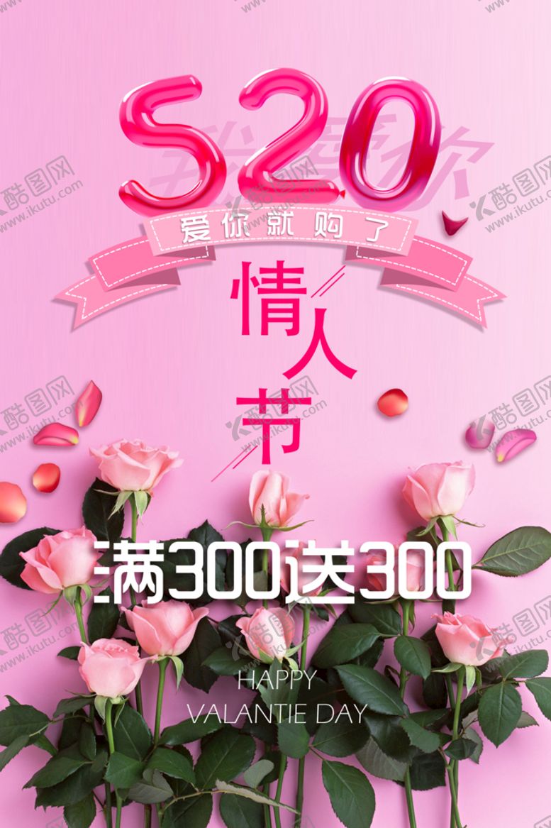 编号：10962709210240576503【酷图网】源文件下载-情人节海报