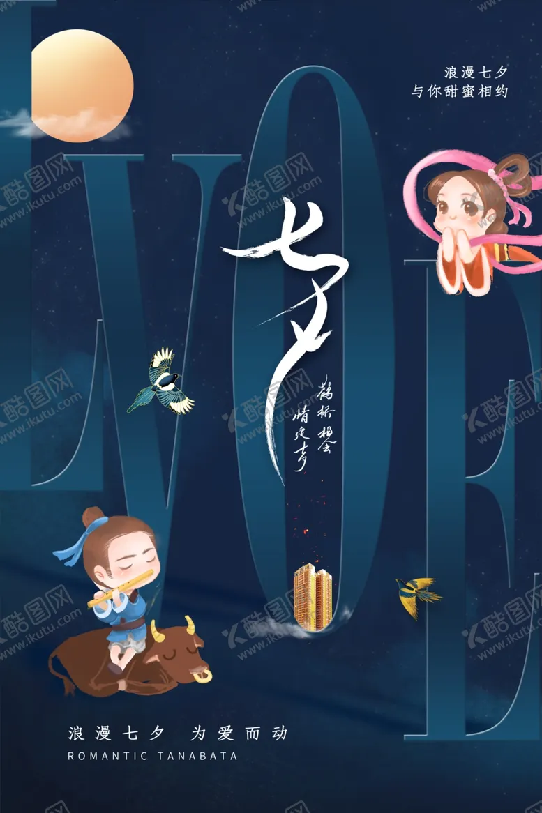 编号：50216206181120158385【酷图网】源文件下载-七夕传统节日宣传海报素材