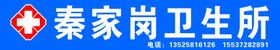 秦家岗卫生所
