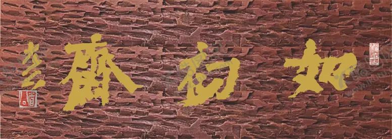 编号：77357912130244113579【酷图网】源文件下载-如初斋
