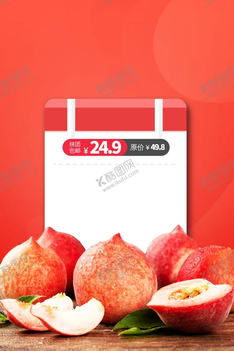 编号：37856302091940197612【酷图网】源文件下载-桃子海报素材