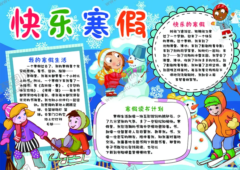 编号：23461509130202047409【酷图网】源文件下载-寒假手抄报