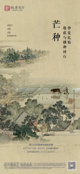 芒种节气海报房地产国风水墨画二十四