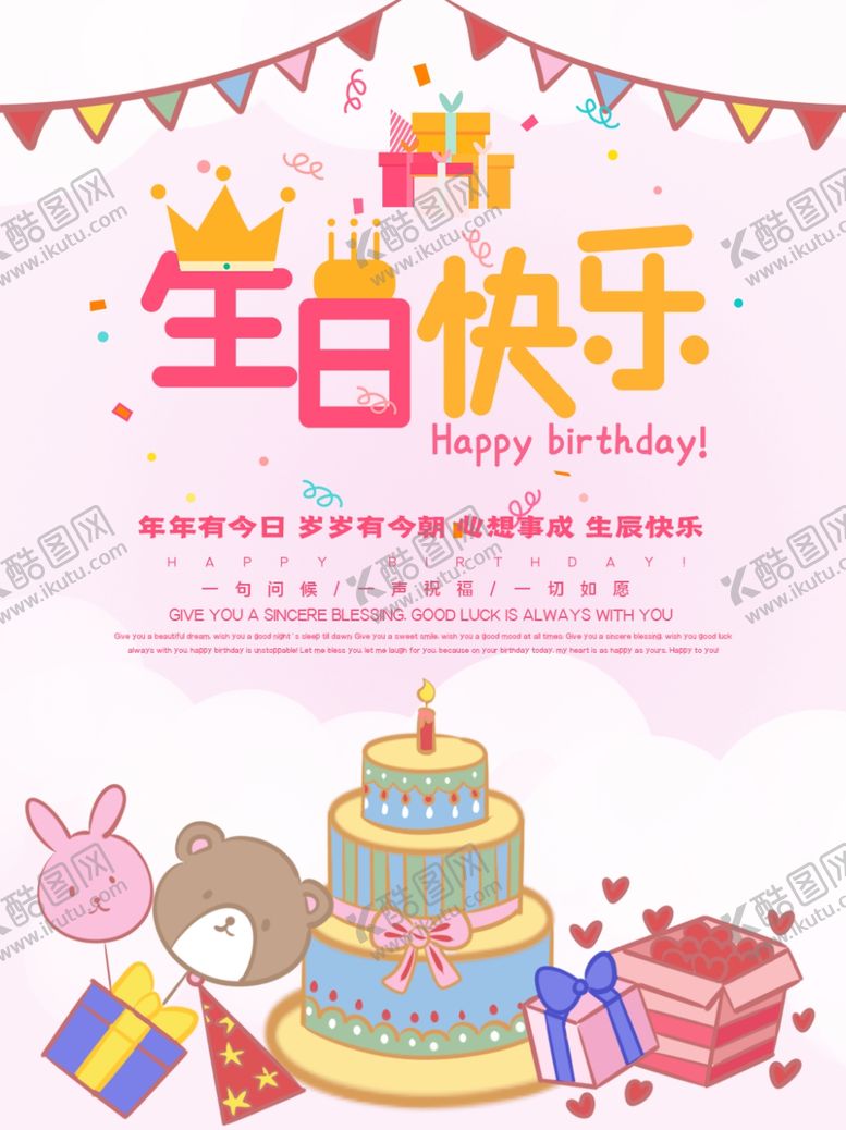 编号：64247706242022179941【酷图网】源文件下载-生日快乐