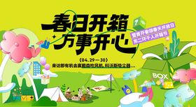 春日开场尽享美好