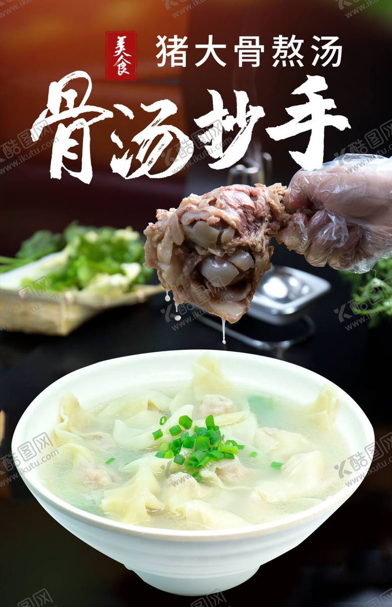 编号：35760810030011152439【酷图网】源文件下载-骨汤抄手