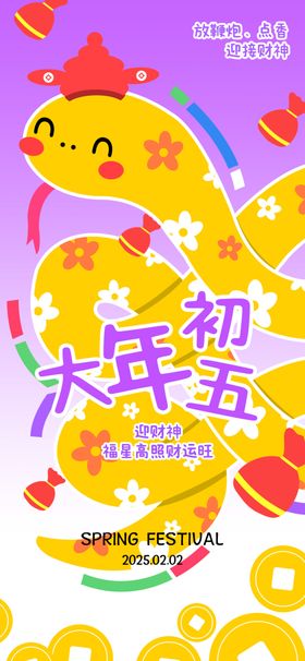 蛇年海报大初七大初一大初八2025春节